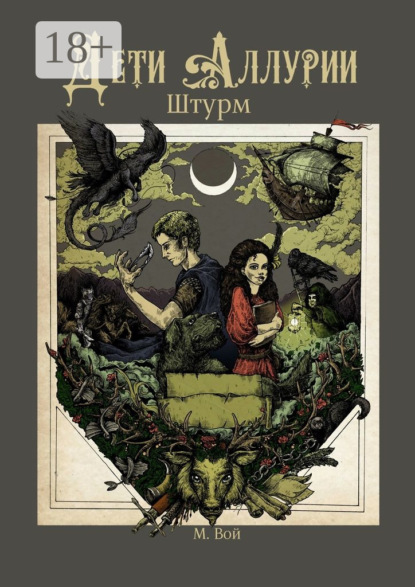 Книга Мария Вой Дети Аллурии. Штурм