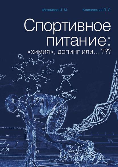 Книга И. М. Михайлов, П. С. Климовский Спортивное питание: «химия», допинг или… ???