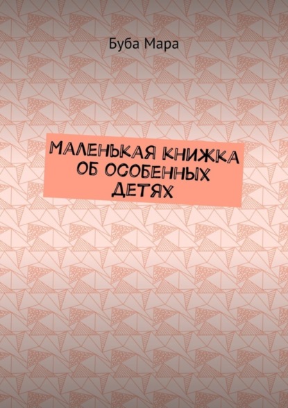 Книга Буба Мара Маленькая книжка об особенных детях