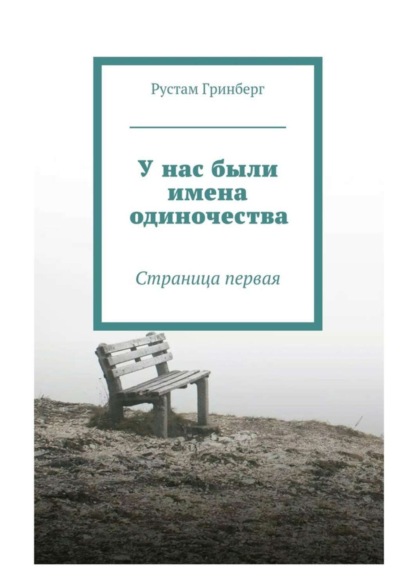 Книга Рустам Гринберг У нас были имена одиночества. Страница первая