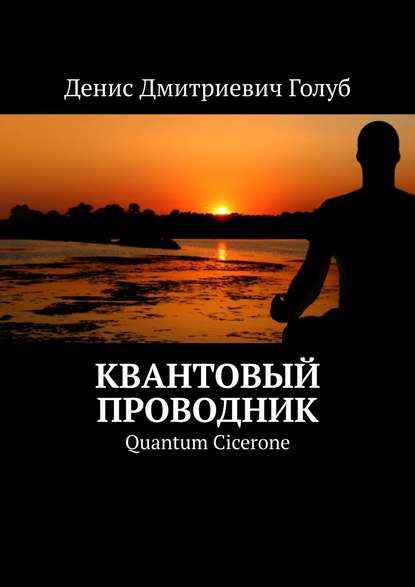 Книга Денис Дмитриевич Голуб Квантовый проводник. Quantum Cicerone