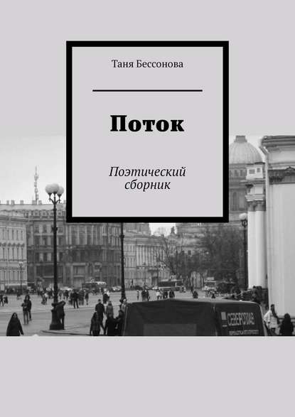Книга Таня Бессонова Поток. Поэтический сборник