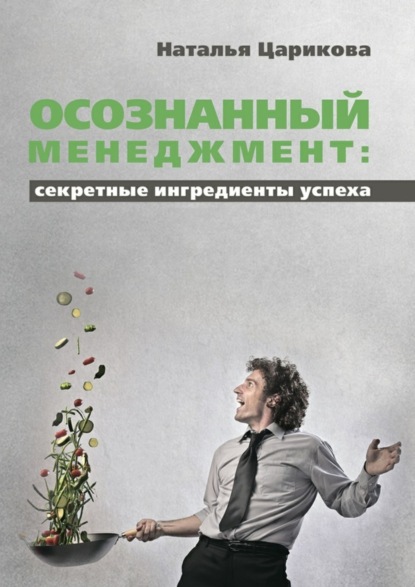 Книга Наталья Царикова Осознанный менеджмент: секретные ингредиенты успеха
