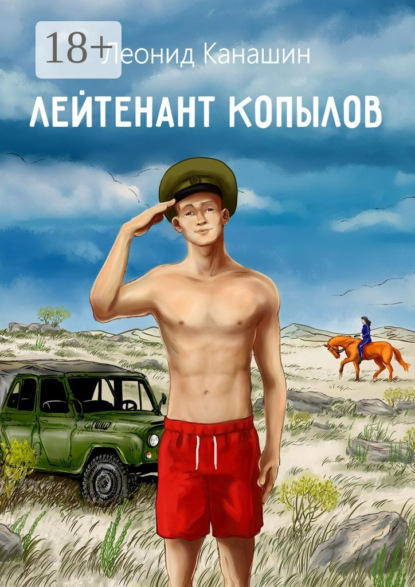 Книга Леонид Канашин Лейтенант Копылов. Армейский роман