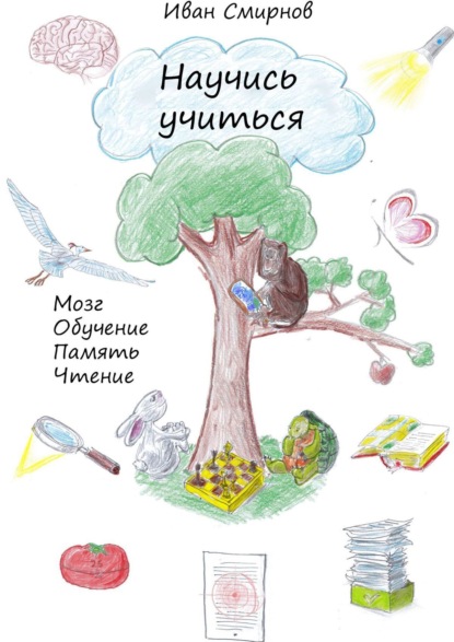 Книга Иван А. Смирнов Научись учиться. Мозг, обучение, память, чтение