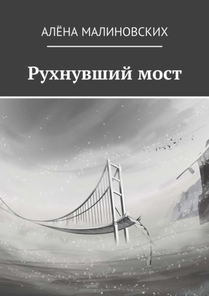 Книга Алёна Малиновских Рухнувший мост