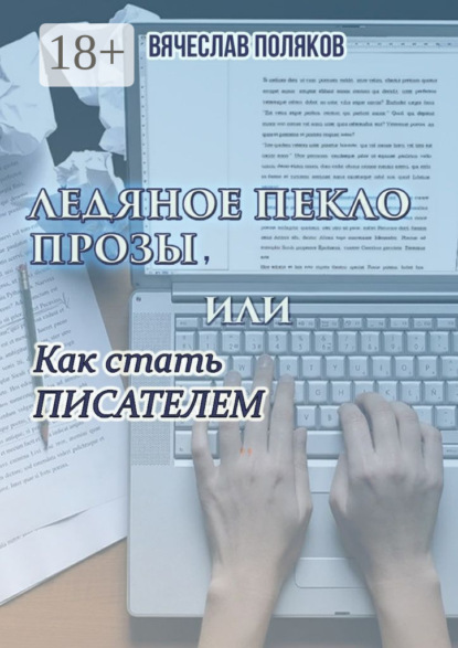 Книга Вячеслав Петрович Поляков Ледяное пекло прозы, или как стать писателем