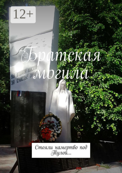 Книга Наталья Федоровна Козлова Братская могила. Стояли намертво под Тулой…