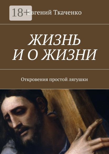Книга Евгений Ткаченко Жизнь и о жизни. Откровения простой лягушки