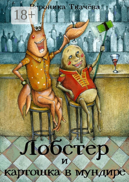 Книга Вероника Ткачева Лобстер и картошка в мундире