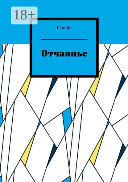 Книга Flaudie,  Flaudie Отчаянье