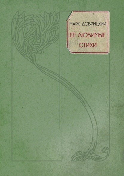 Книга Марк Добрицкий Её любимые стихи. Небесные стансы