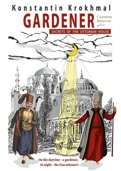 Книга Konstantin Krokhmal Gardener. Secrets of the Ottoman house