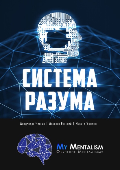 Книга Чингиз Асад-заде, Евгений Аксёнов, Никита Устинов Система Разума. Секреты ментализма
