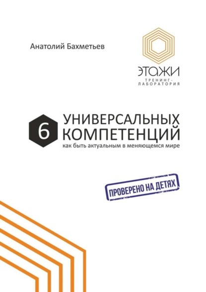 Книга Анатолий Бахметьев 6 универсальных компетенций. Как быть актуальным в меняющемся мире