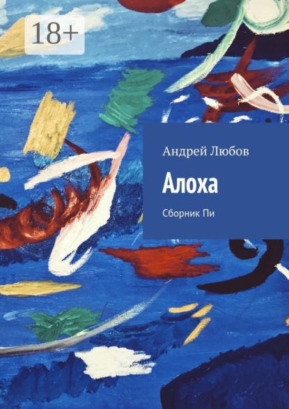 Книга Андрей Иванович Любов Алоха. Сборник Пи