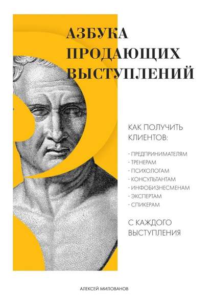 Книга Алексей Милованов Азбука продающих выступлений