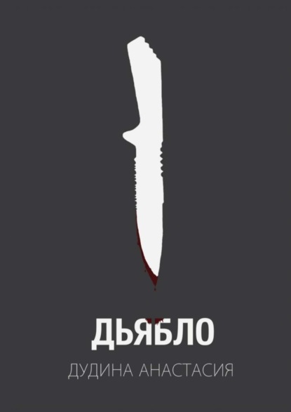 Книга Анастасия Вячеславовна Дудина Дьябло. Жертва станет охотником