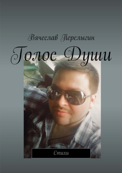 Книга Вячеслав Перелыгин Голос Души. Стихи