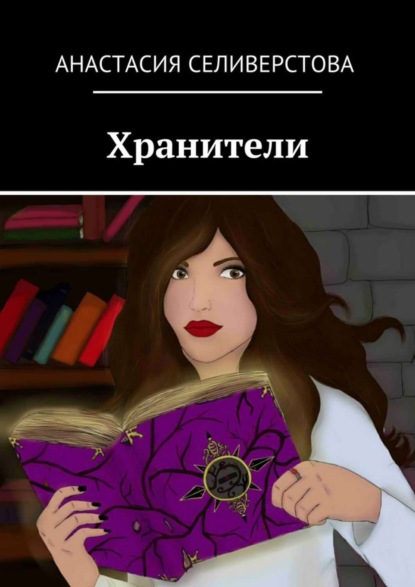 Книга Анастасия Селиверстова Хранители
