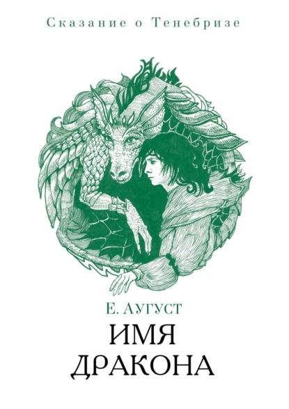 Книга Елена Аугуст Имя твоего дракона. Наследники
