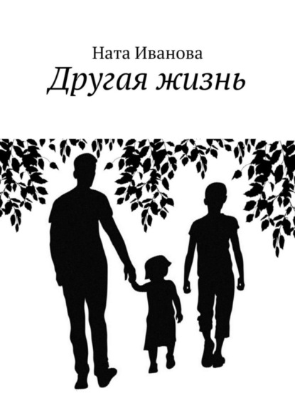Книга Ната Иванова Другая жизнь
