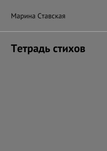 Книга Марина Ставская Тетрадь стихов