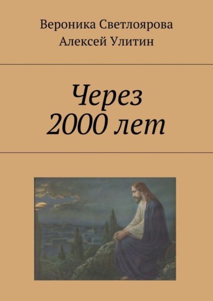 Книга Алексей Улитин, Вероника Светлоярова Через 2000 лет