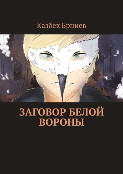Книга Казбек Брциев Заговор белой вороны