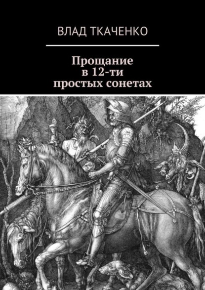 Книга Влад Ткаченко Прощание в 12-ти простых сонетах
