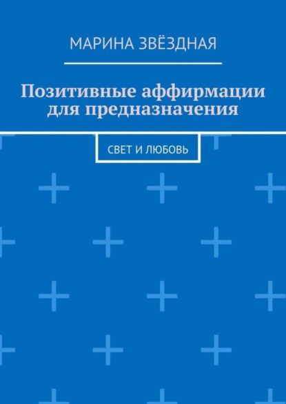 Книга Марина Звездная Позитивные аффирмации для предназначения. Свет и любовь