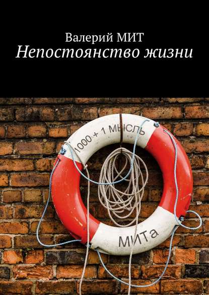 Книга Валерий Мит Непостоянство жизни
