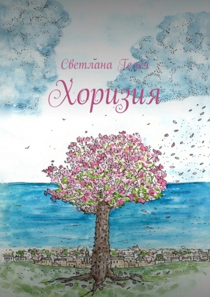 Книга Светлана Гелеч Хоризия