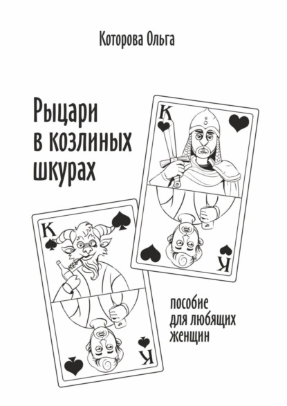 Книга Ольга Яковлевна Которова Рыцари в козлиных шкурах. Пособие для любящих женщин