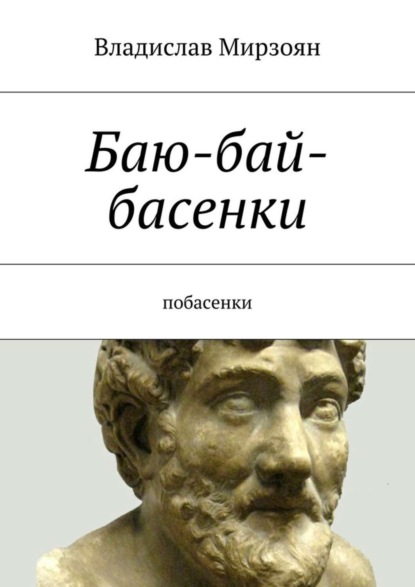 Книга Владислав Михайлович Мирзоян Баю-бай-басенки. Побасенки