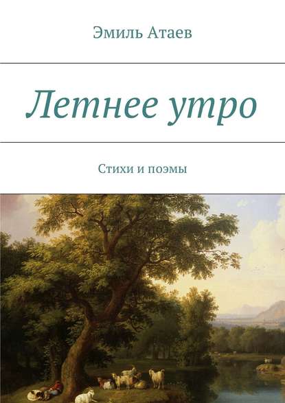 Книга Эмиль Атаев Летнее утро. Стихи и поэмы