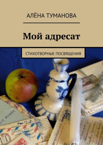Книга Алена Туманова Мой адресат. Стихотворные посвящения
