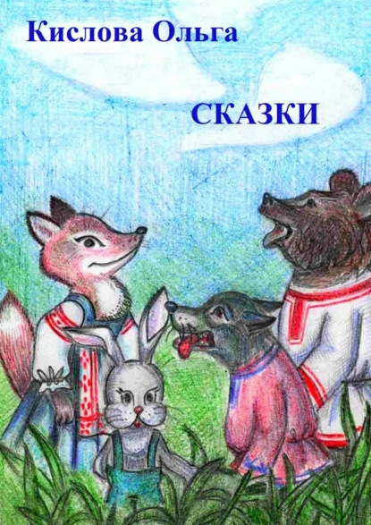 Книга Ольга Кислова Сказки