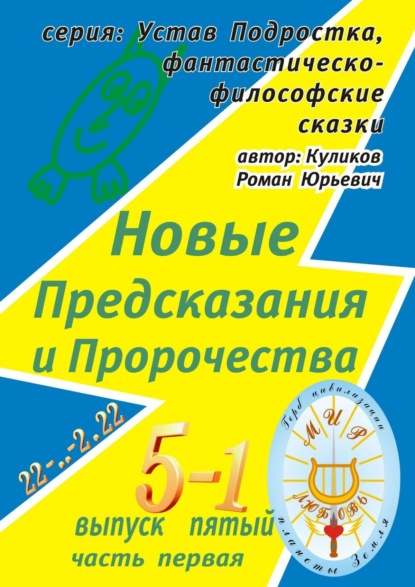 Книга Роман Юрьевич Куликов Новые Предсказания и Пророчества. Серия: Устав Подростка, фантастическо-философские сказки. Выпуск пятый, часть первая