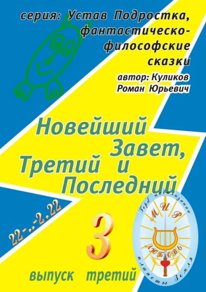 Книга Роман Юрьевич Куликов Новейший Завет, Третий и Последний. Серия: Устав Подростка, фантастическо-философские сказки. Выпуск третий