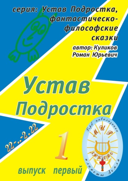 Книга Роман Юрьевич Куликов Устав Подростка. Серия: Устав Подростка, фантастическо-философские сказки. Выпуск первый
