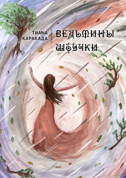 Книга Тиана Каракада́ Ведьмины штучки