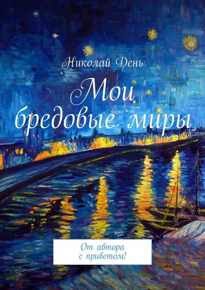 Книга Николай День Мои бредовые миры. От автора с приветом!