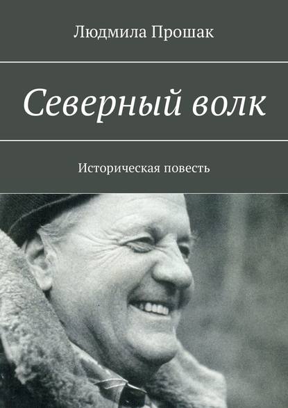 Книга Людмила Прошак Северный волк. Историческая повесть