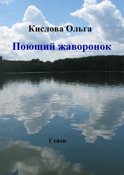 Книга Ольга Кислова Поющий жаворонок