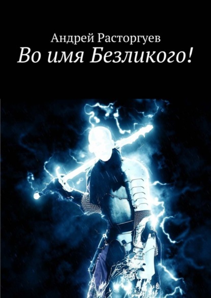 Книга Андрей Расторгуев Во имя Безликого!