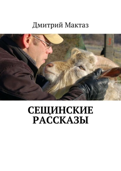 Книга Дмитрий Мактаз Сещинские рассказы