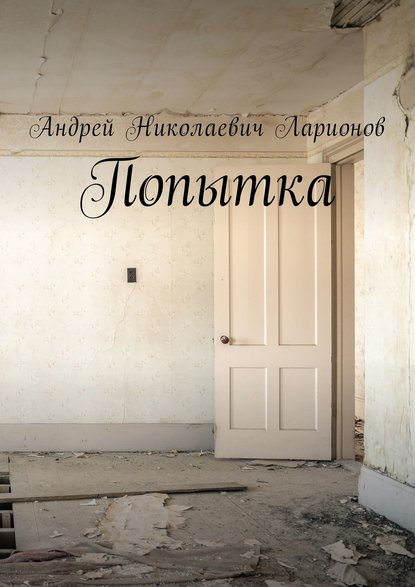 Книга Андрей Николаевич Ларионов Попытка