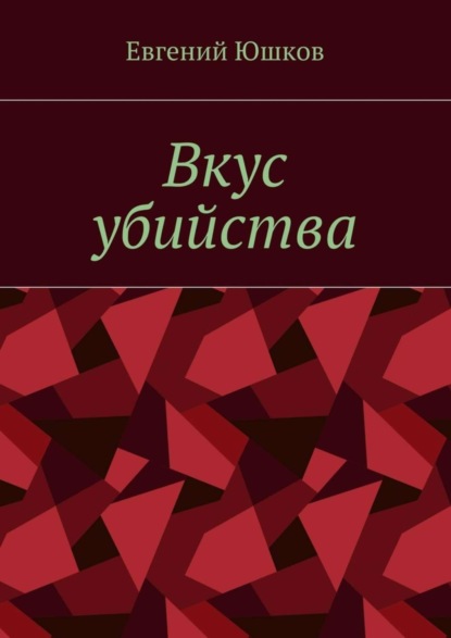 Книга Евгений Николаевич Юшков Вкус убийства