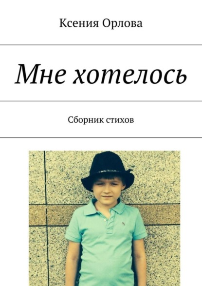 Книга Ксения Орлова Мне хотелось. Сборник стихов